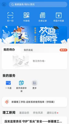 掌上新理工(智慧校园app)v1.0.9 免费版截图1