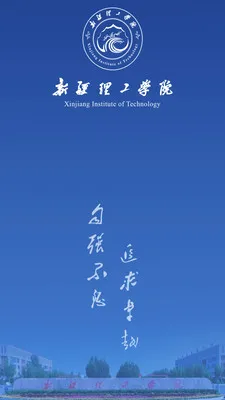 掌上新理工(智慧校园app)v1.0.9 免费版截图3