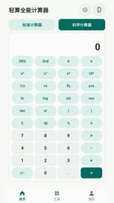轻算全能计算器2026官方最新版本v2.6.153.1 安卓版截图4