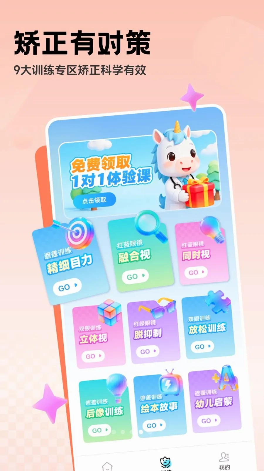 免费弱视系统(弱视训练软件)v1.0.2 免费版截图3