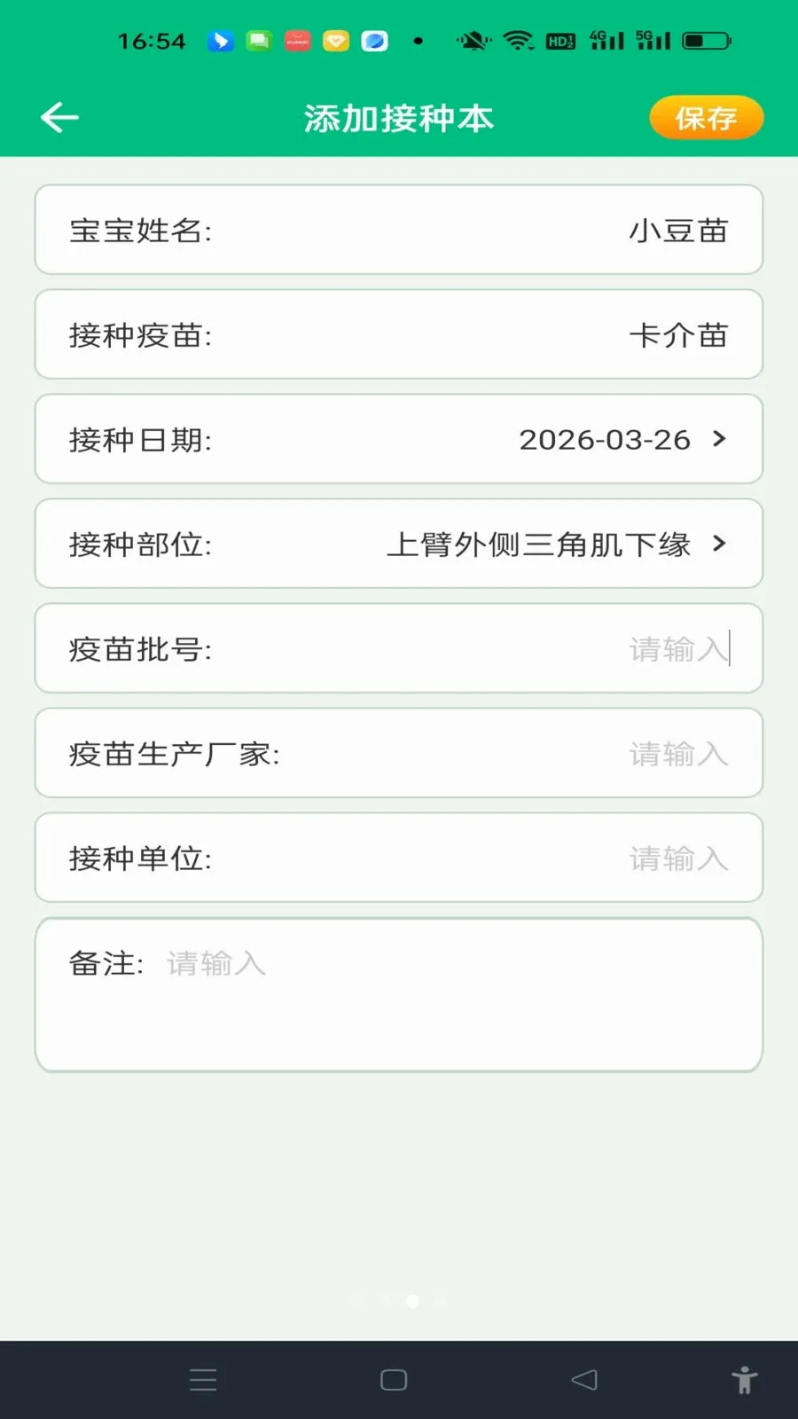 宝宝疫苗记录2026最新版本v1.0.0 官方正版截图2