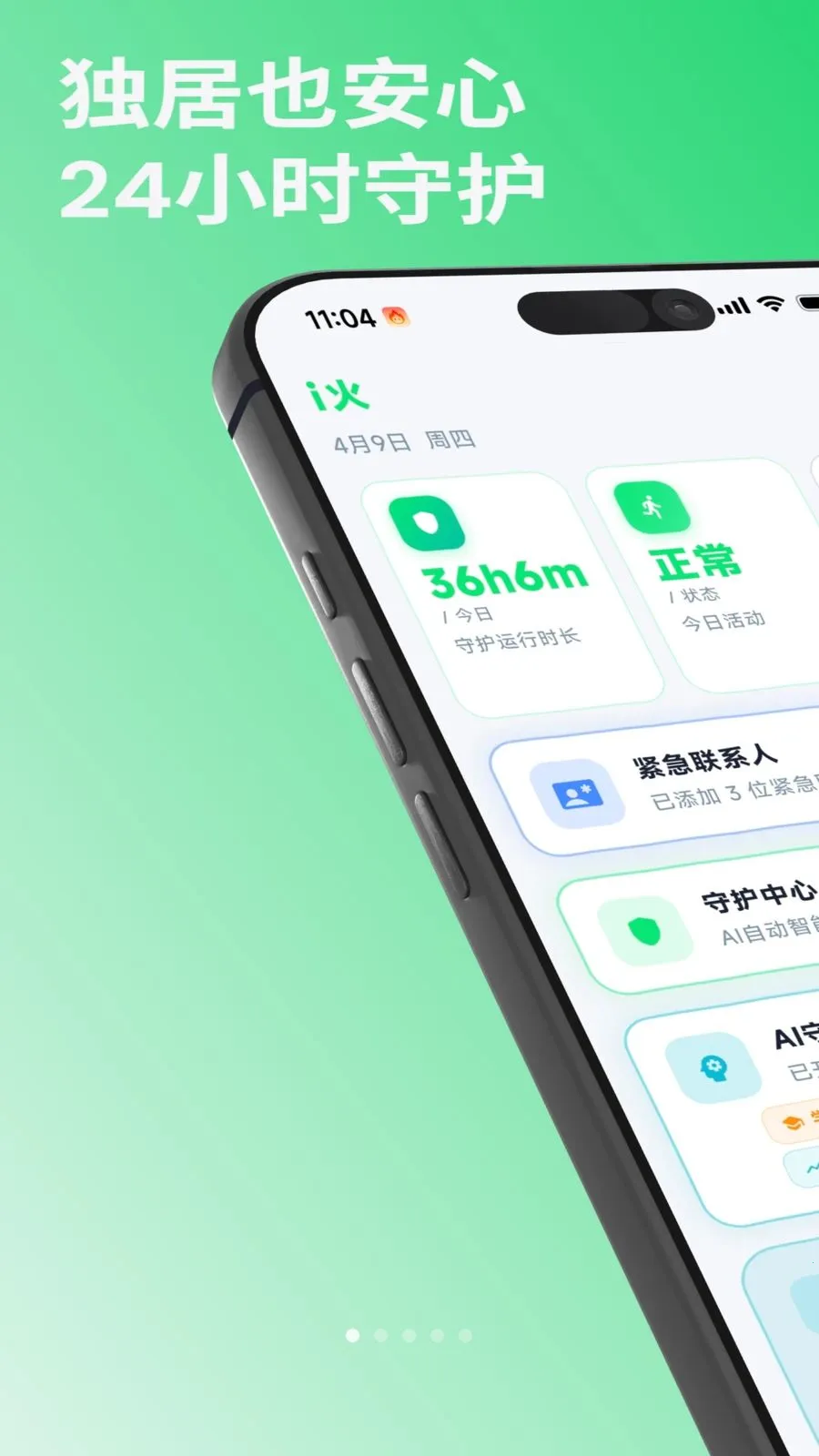 i火(意外安全守护)v1.0.2 安卓版截图0
