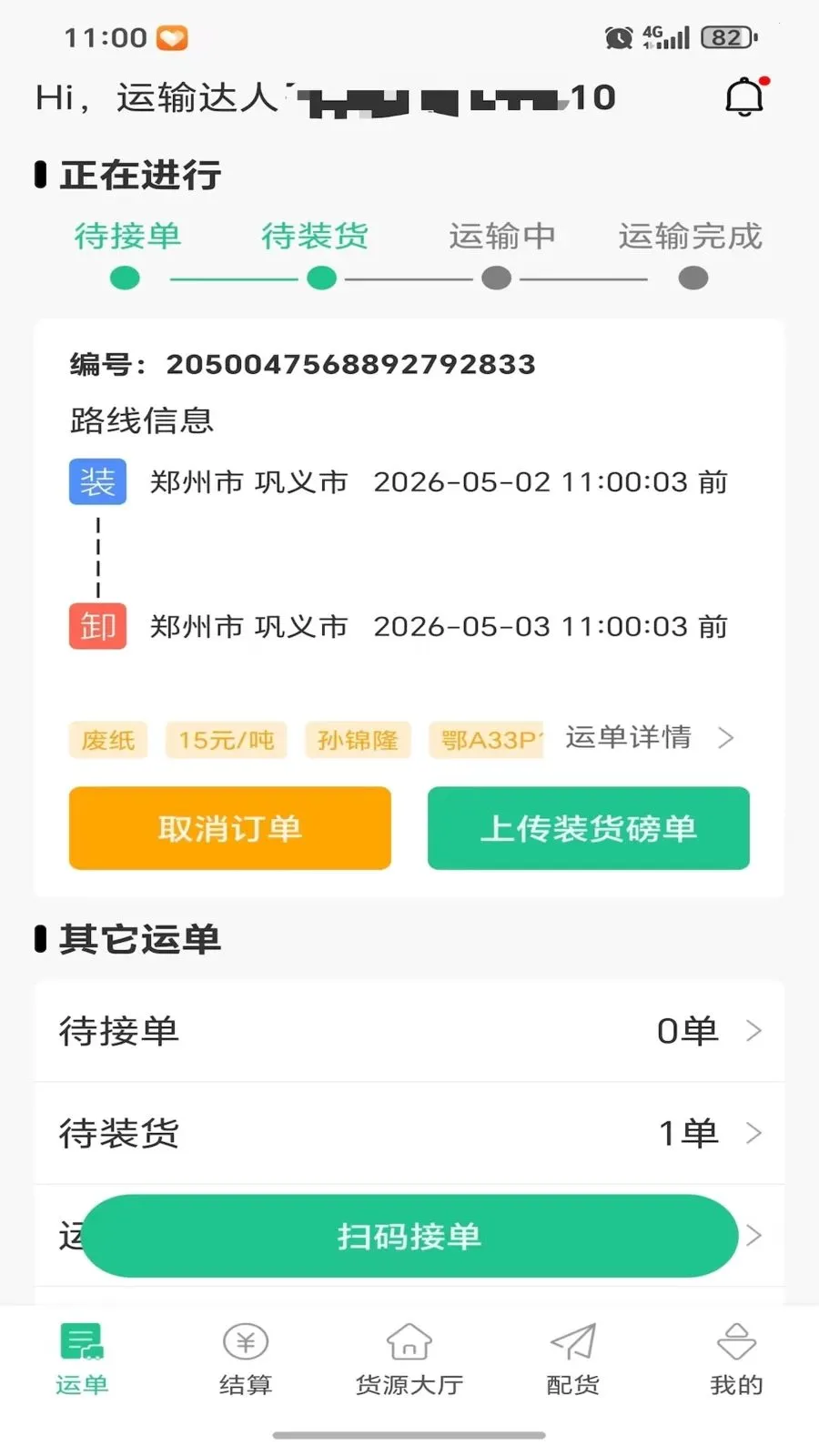 畅运达(货运司机注册平台)v1.0.0 免费版截图2