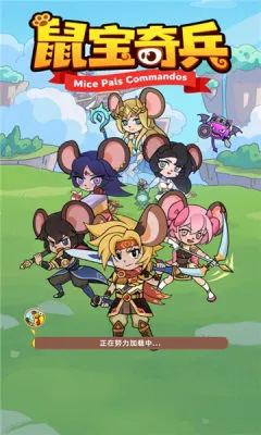 鼠宝奇兵(鼠宝放置游戏)v1.0.0 安卓版截图0