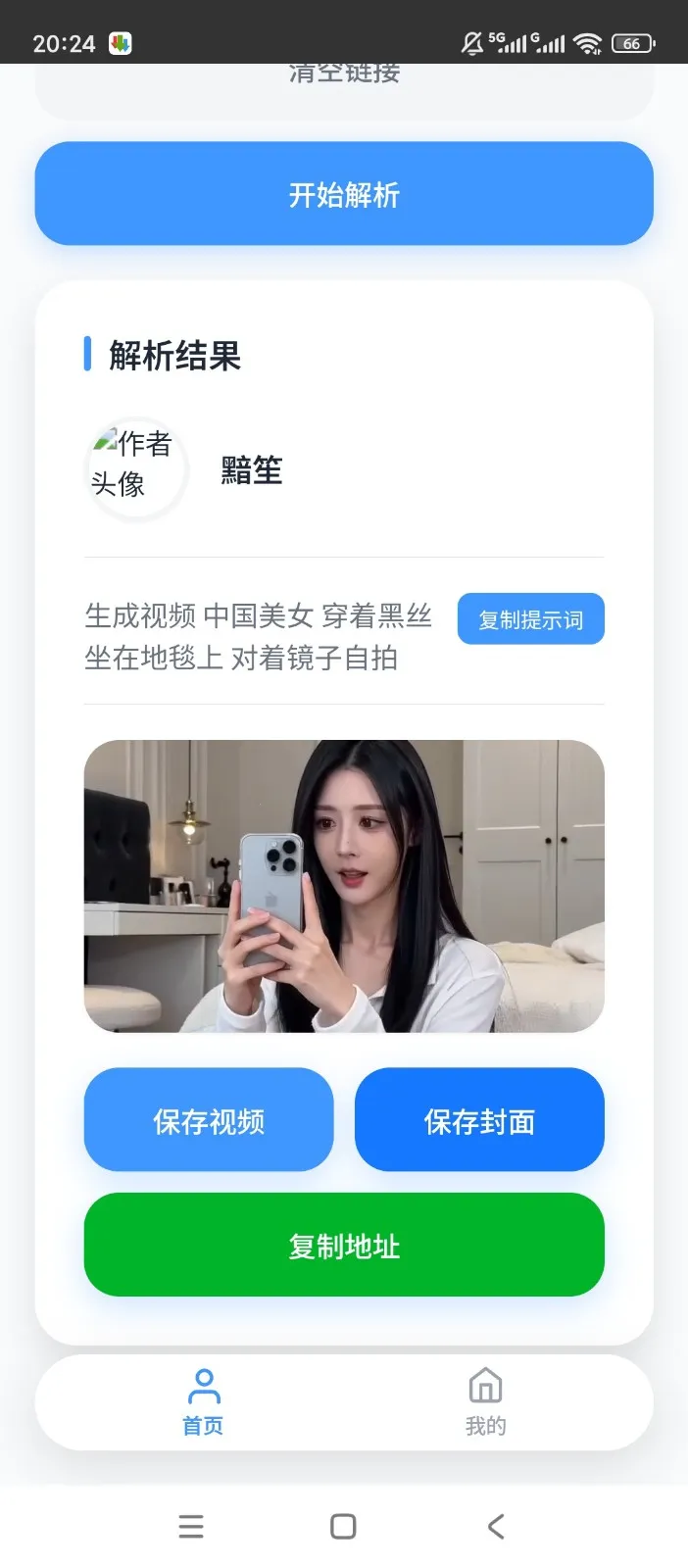 瞬净豆包(豆包素材解析器)v1.0.0 安卓版截图1