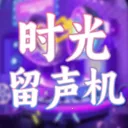 ʱ��������(����ѧϰ��Ϸ)v1.0.3 �ٷ�����