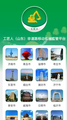 工匠人非道路移动机械监管(环保生态管理)v1.0.7 手机版截图1