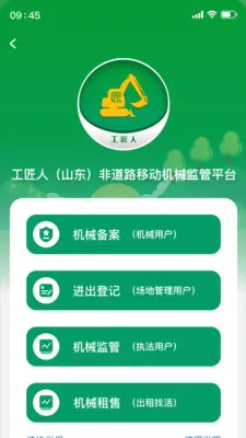 工匠人非道路移动机械监管(环保生态管理)v1.0.7 手机版截图2