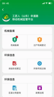 工匠人非道路移动机械监管(环保生态管理)v1.0.7 手机版截图0