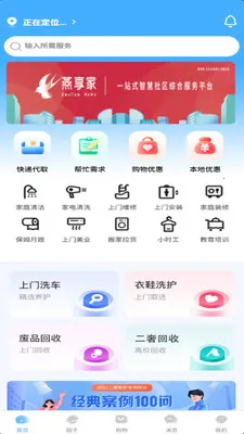 燕享家(社区服务平台)v2.7.0 安卓版截图0