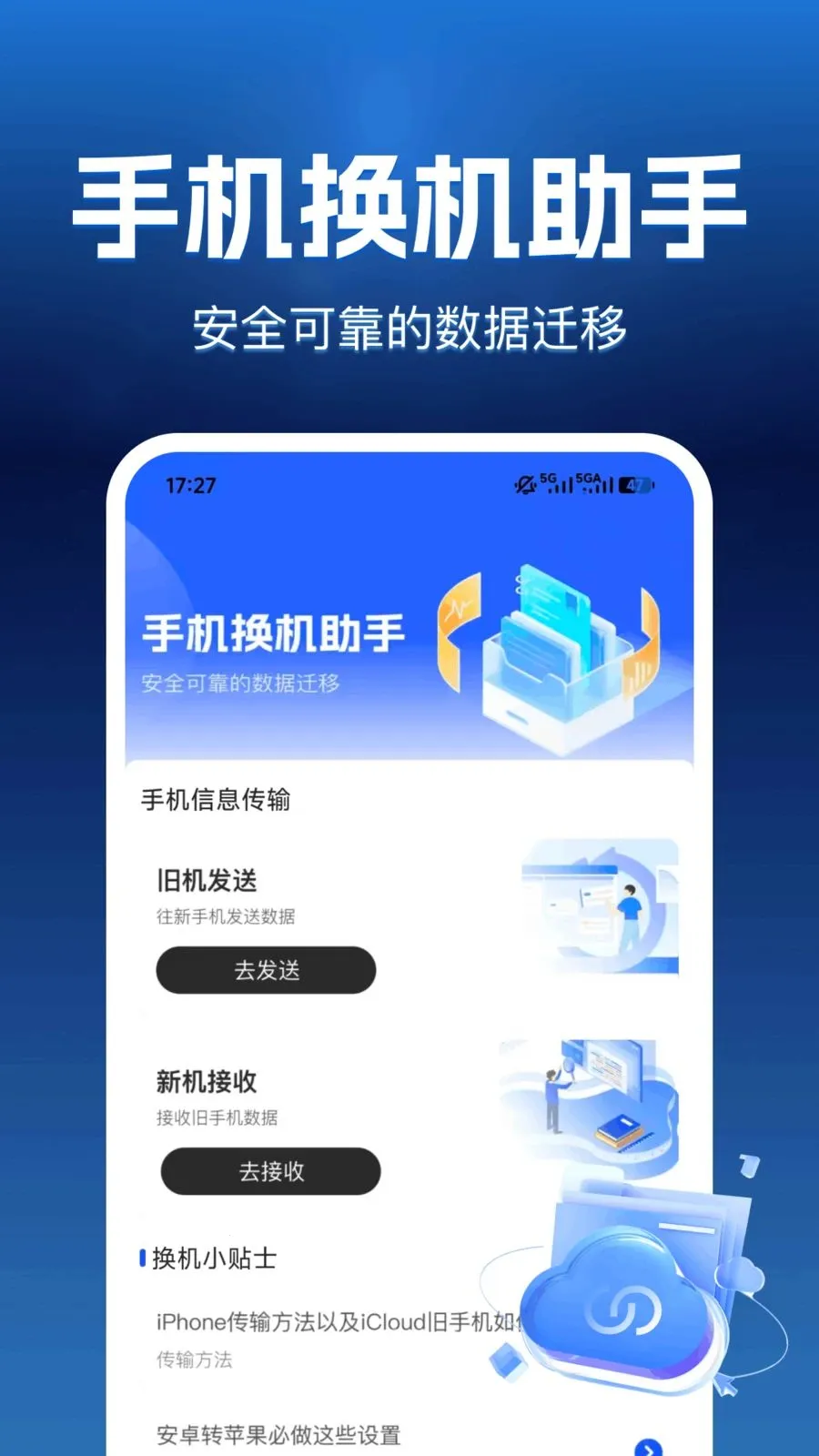 互传换机帮2026官方最新版本v1.0.0 手机版截图0