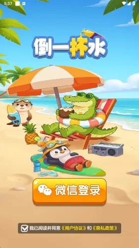 倒一杯水(休闲益智游戏)v1.1.0 官方正版截图3