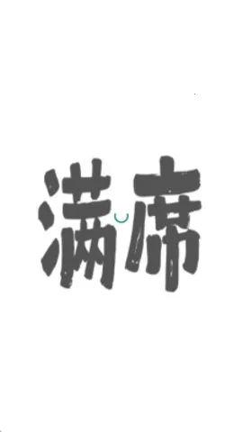 满席2026官方正版 满席2026官方正版
