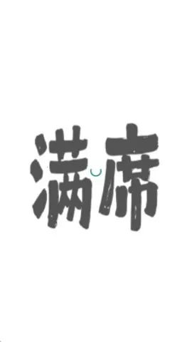 满席2026官方正版v2.1.0 官方正版截图1