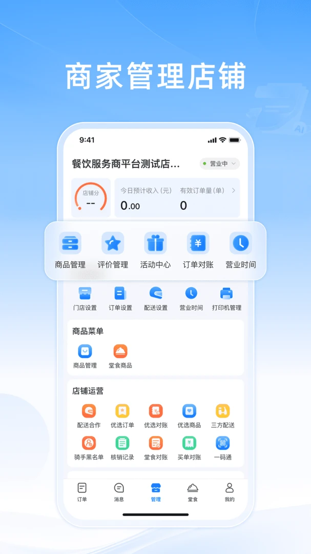 知意掌柜(外卖商家管理)v10.0.20260603 官方正版截图0