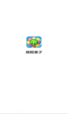 摘颗果子(水果消除游戏) 摘颗果子(水果消除游戏)