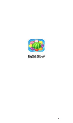 摘颗果子(水果消除游戏)v1.0.2.275301659 官方正版截图0