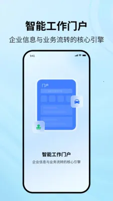 协同智办(企业移动办公)v1.2.1 免费版截图0