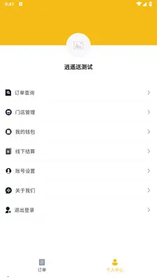 逍遥送商家版(同城配送平台)v1.2.1 官方正版截图3