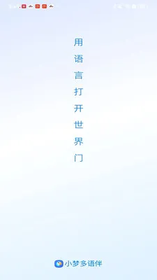 小梦多语伴(多语学习平台)v1.0.5 手机版截图3