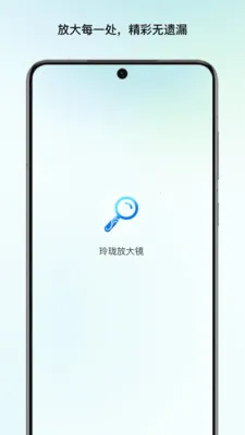 玲珑放大镜最新手机版v1.1 安卓版截图0
