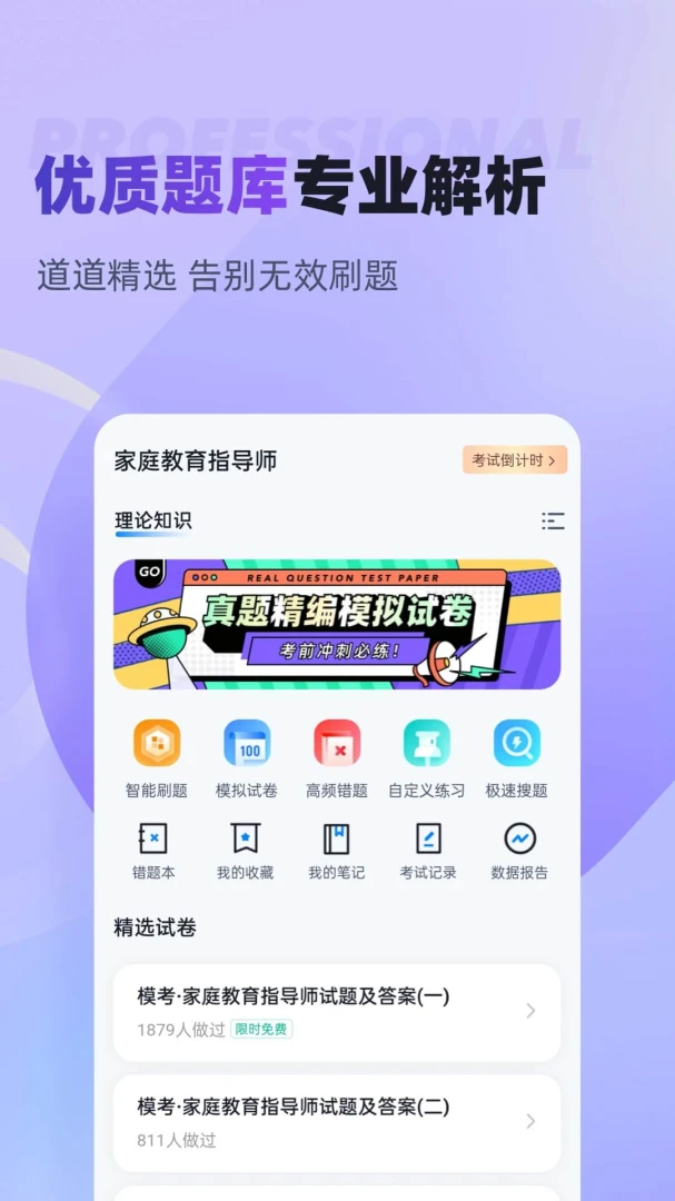 家庭教育指导师聚题库最新手机版v2.0.6 手机版截图1