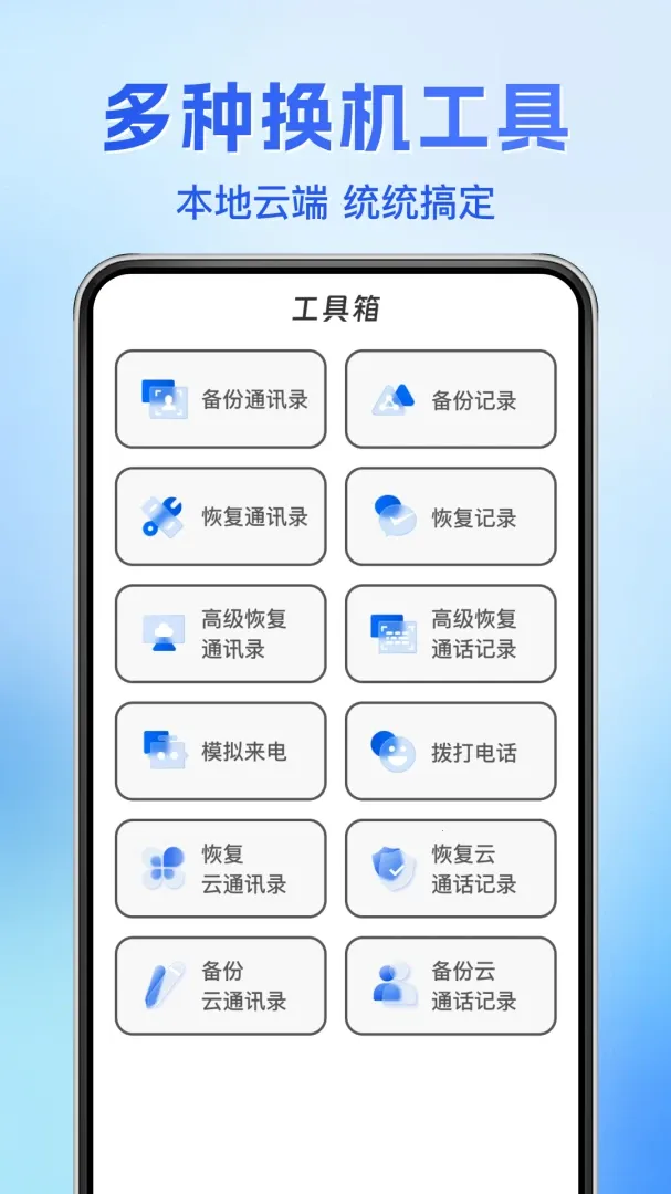 通话记录恢复备份(手机管理工具)v1.0.0 手机版截图0