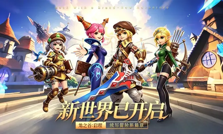 龙之谷:启程2026官方最新版本v1.0.0 安卓版截图2