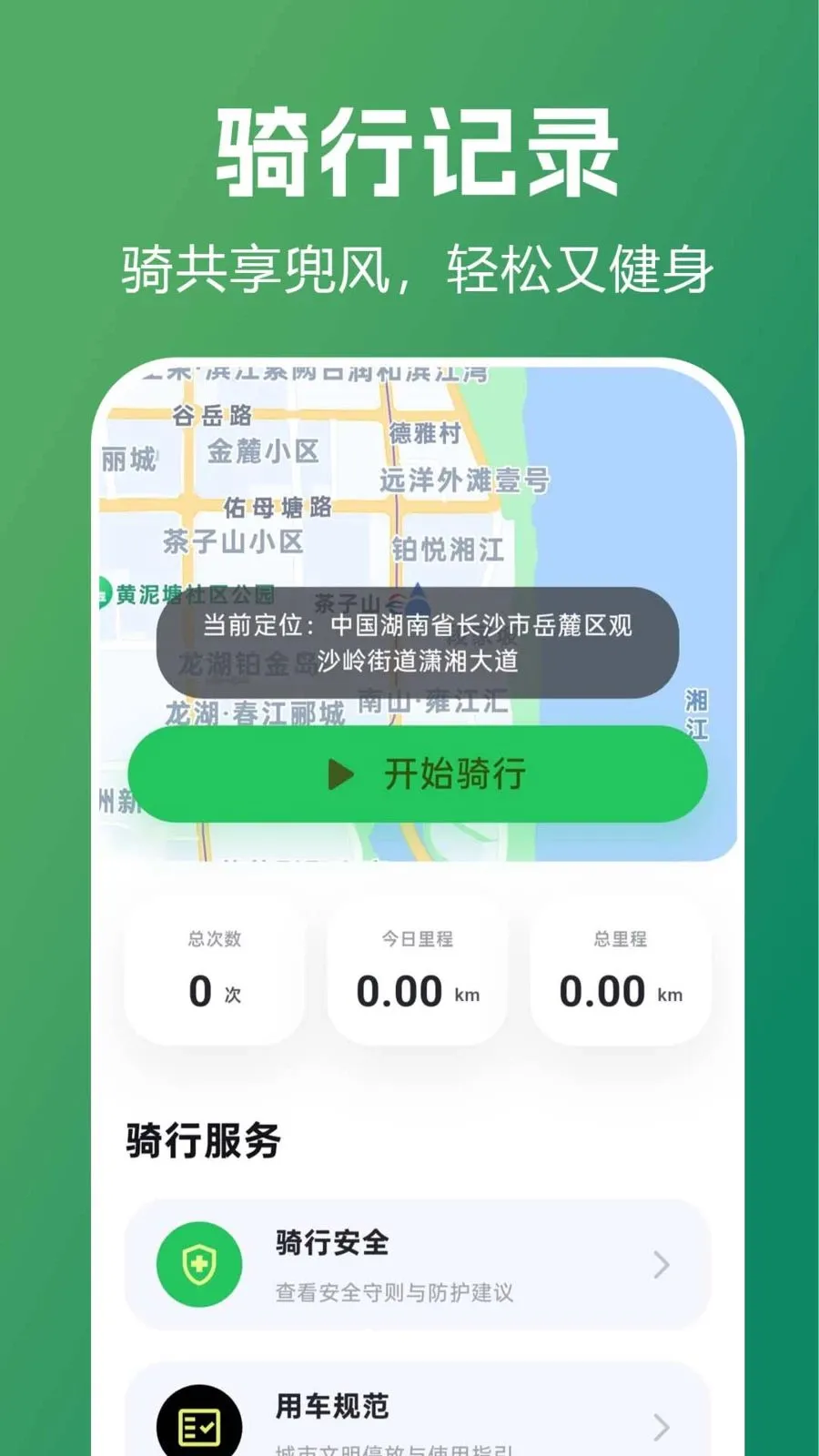 共享单车骑行指南2026官方正版v1.0.0.1 免费版截图4