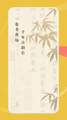 慧问八斗(国学学习应用)v1.1 手机版截图0