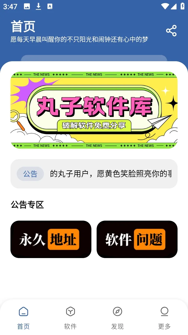 丸子软件库(应用分享平台)v1.0.0 免费版截图1