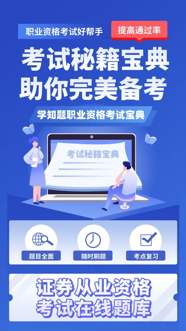 证券从业资格考试学知题最新手机版v4.1 安卓版截图2