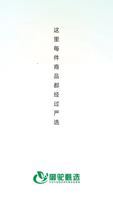 御驼甄选最新手机版v26.05.25 免费版截图0