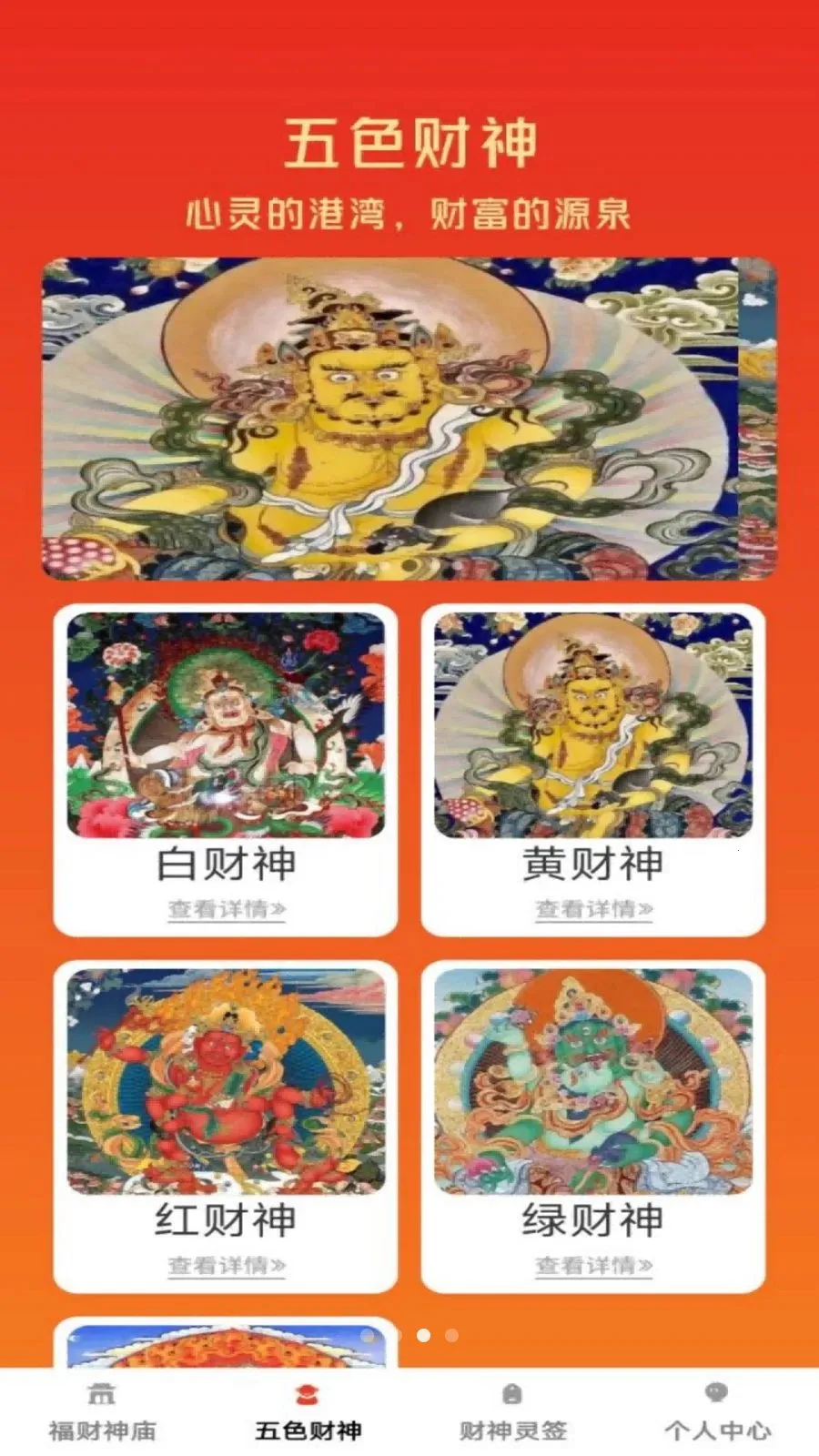 福财宝典(财神文化应用)v1.0.1 安卓版截图2