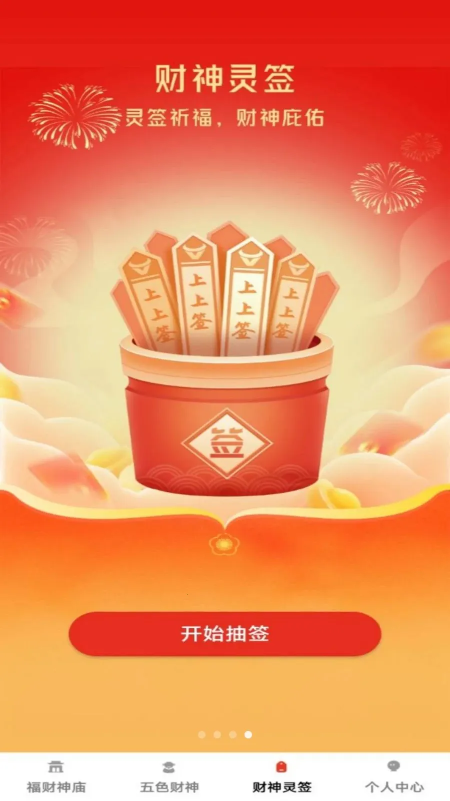 福财宝典(财神文化应用)v1.0.1 安卓版截图3