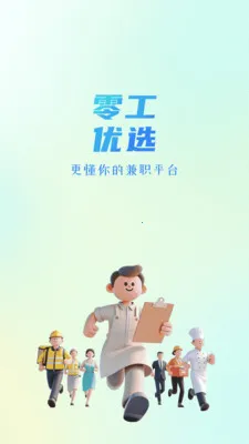 零工优选(灵活就业平台)v1.4.4 官方正版截图1