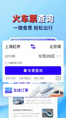 火车高铁票查管家2026最新版本v1.0.2 手机版截图3