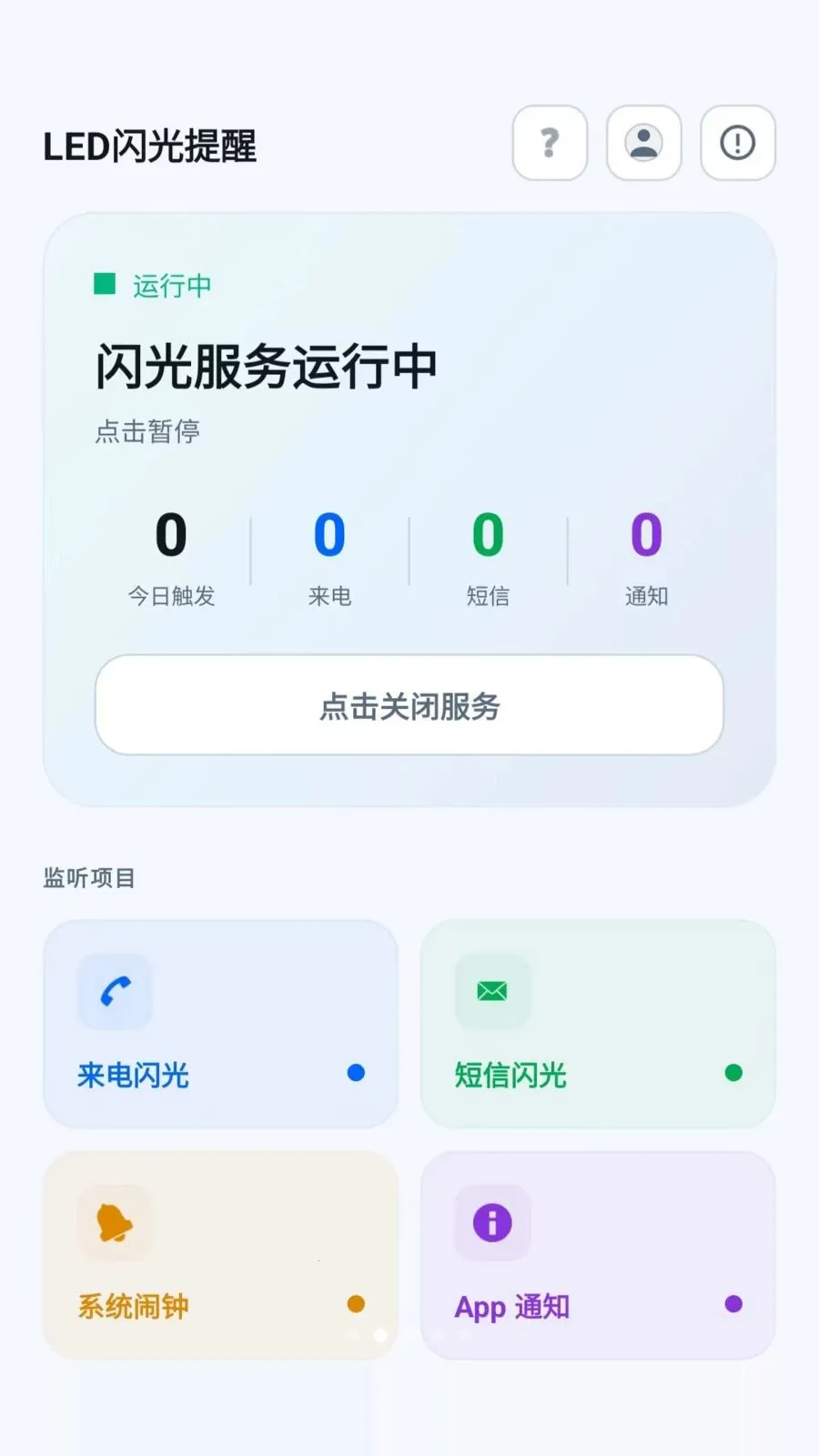 led闪光灯来电提醒(闪光灯通知工具)v2.6.118.1 安卓版截图1
