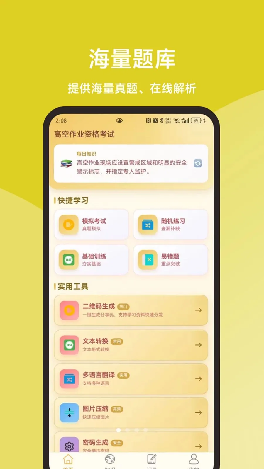 高空作业题库一本通最新手机版v1.1.1 免费版截图0