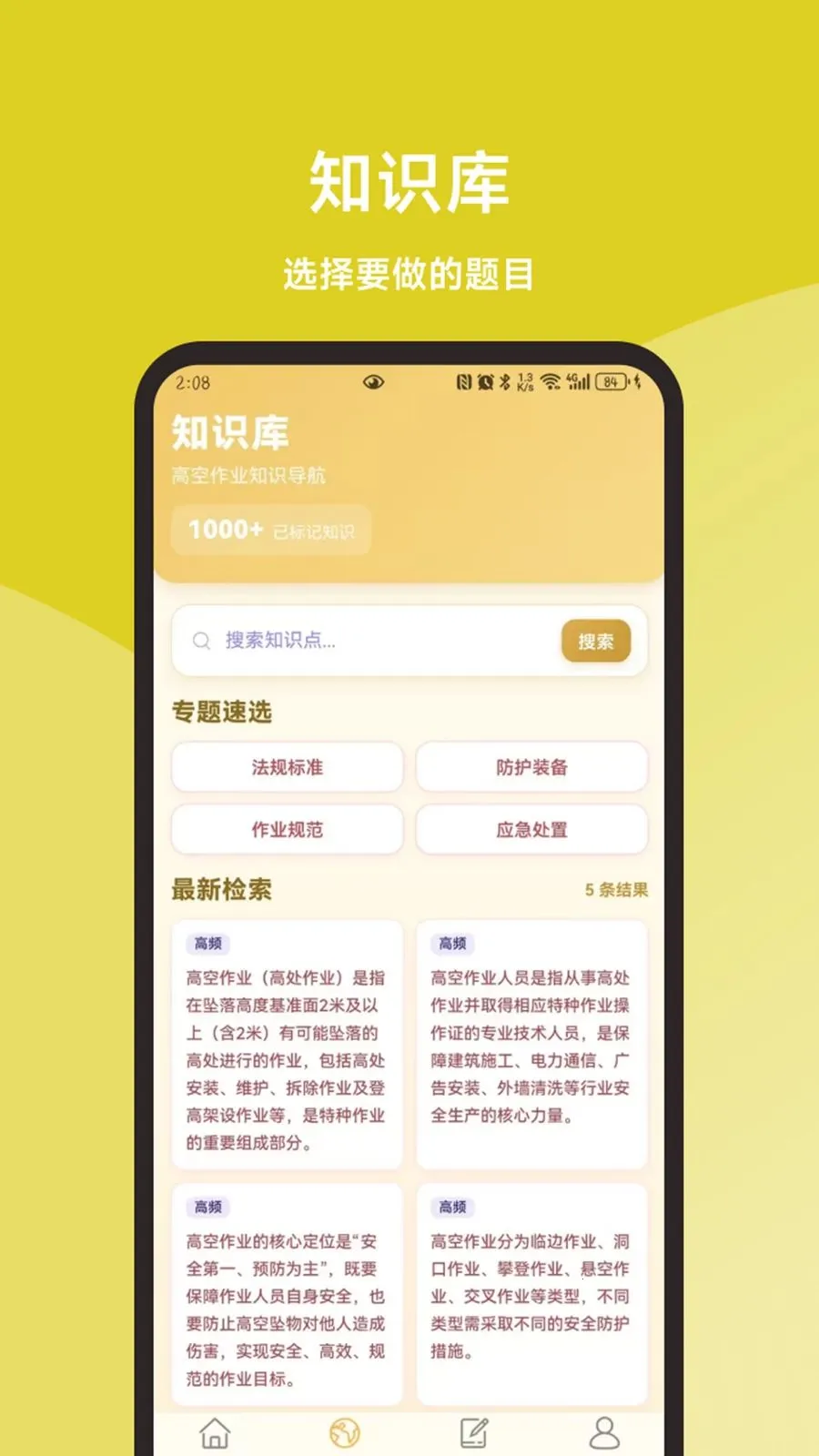 高空作业题库一本通最新手机版v1.1.1 免费版截图1