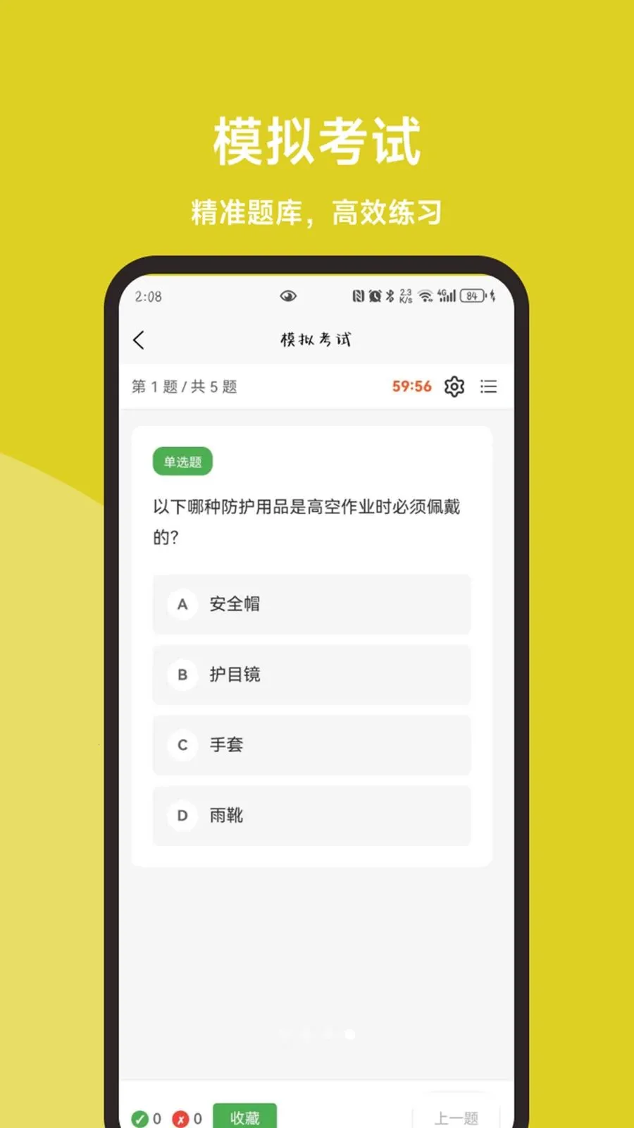高空作业题库一本通最新手机版v1.1.1 免费版截图3
