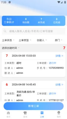 极捷(洗护订单管理App)v1.0.5 官方正版截图1