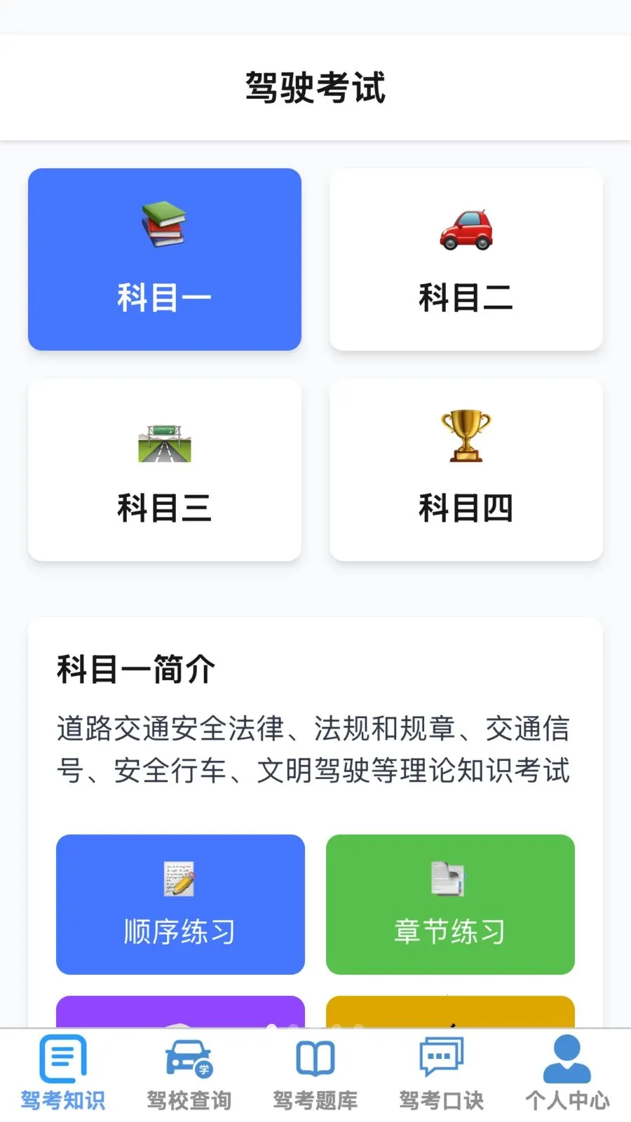 四方畅驾(驾考综合应用)v1.0.1 手机版截图0