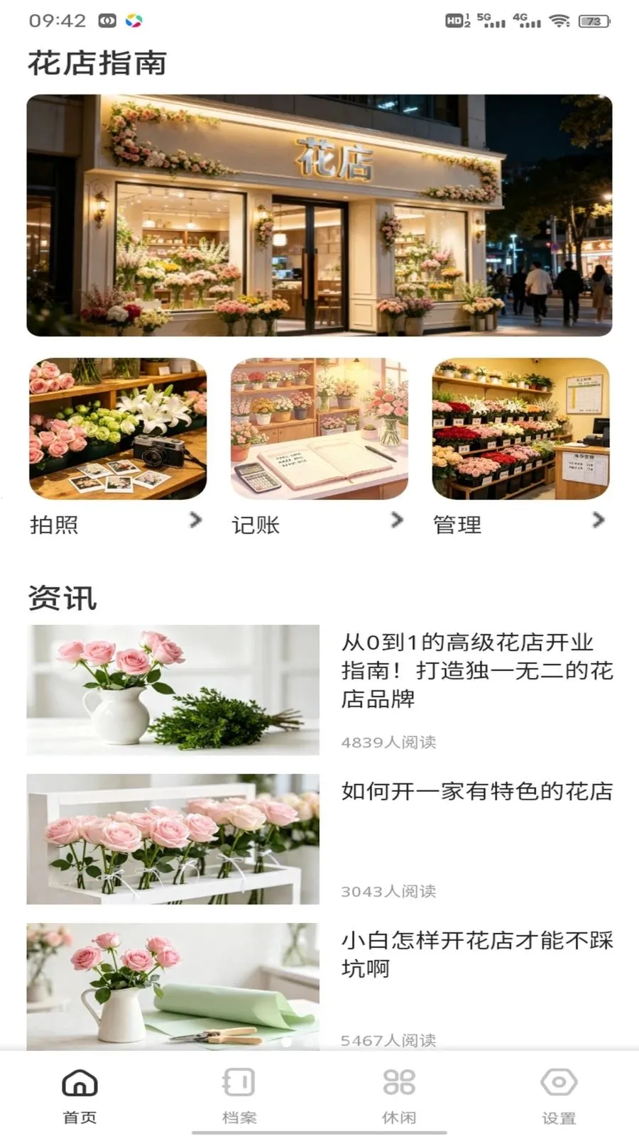 小镇花店儿(花店经营助手)v1.0.2 手机版截图0