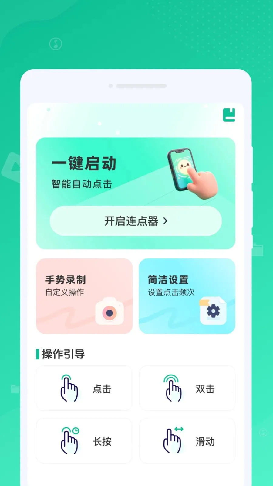 自动连点点击助手2026官方最新版本v1.0.0 官方正版截图0