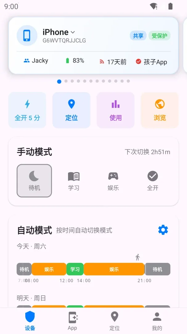 春晖守护(孩子手机管理)v2.0.4 安卓版截图1