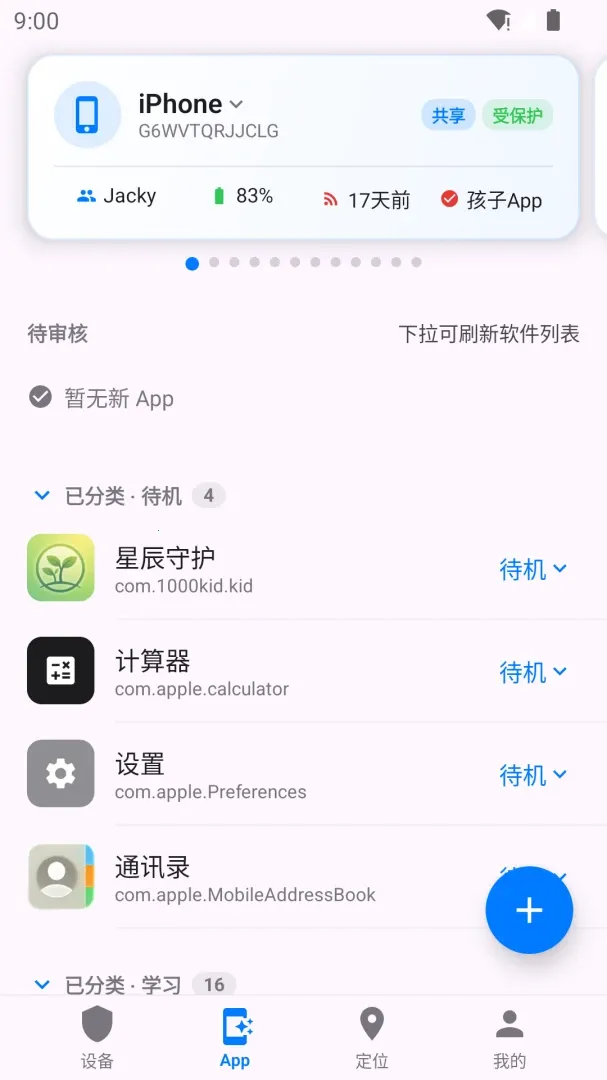 春晖守护(孩子手机管理)v2.0.4 安卓版截图3
