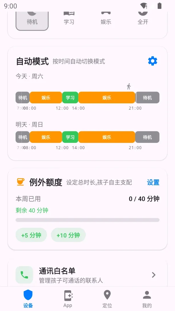 春晖守护(孩子手机管理)v2.0.4 安卓版截图4