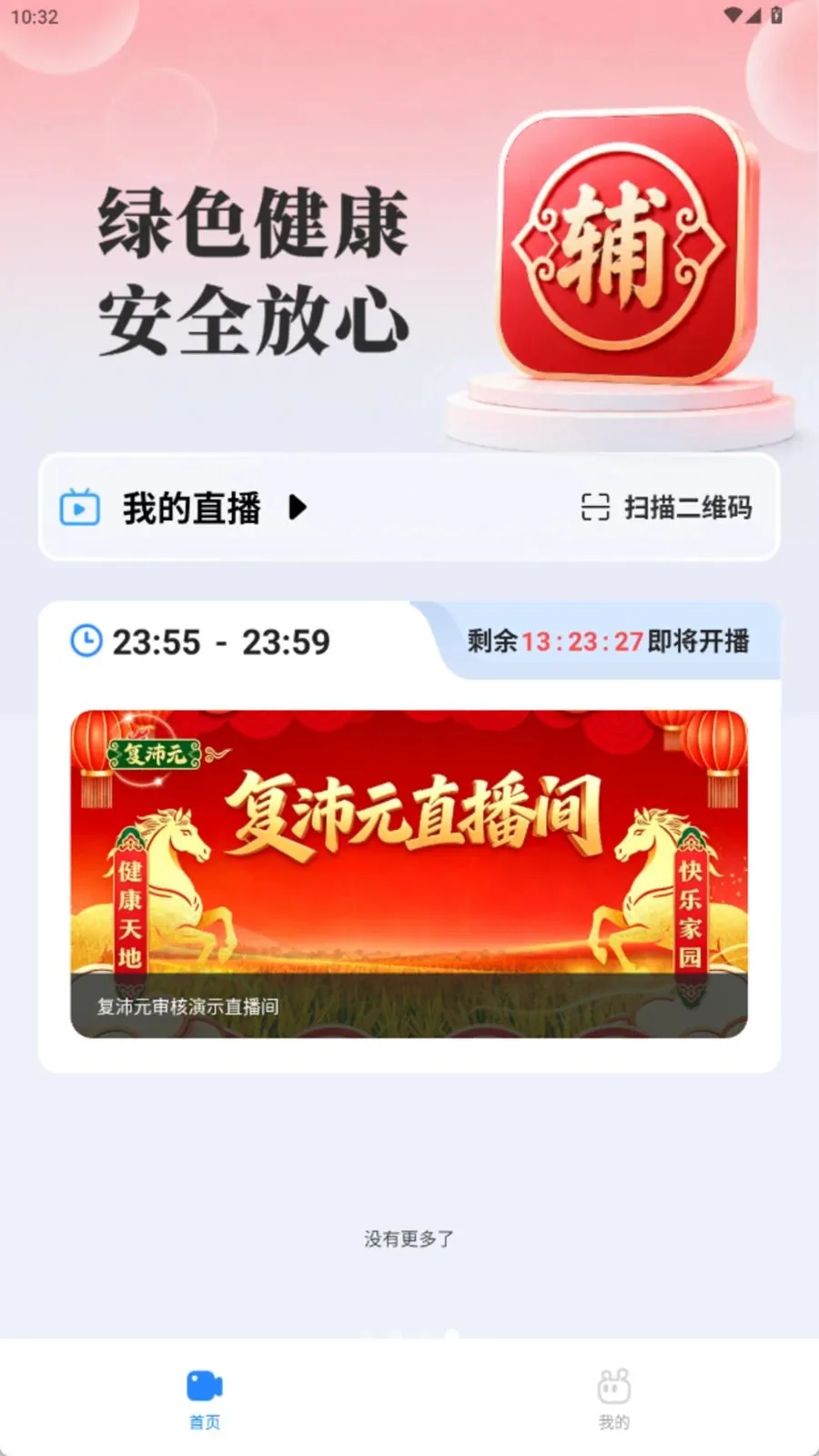 复沛元(私域直播平台)v2.0.5 免费版截图0