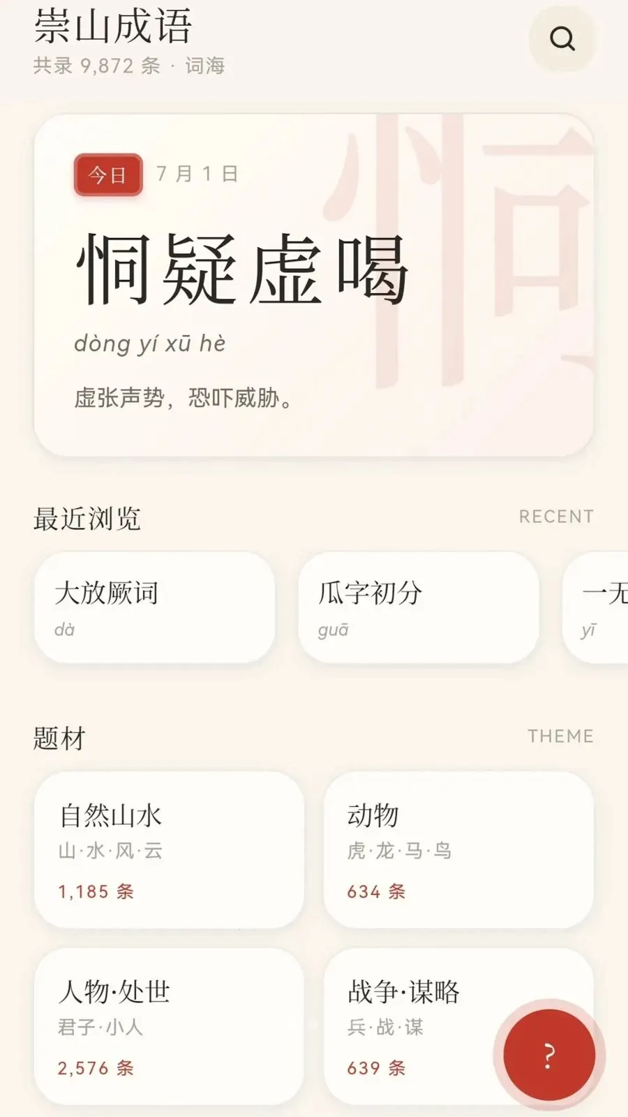 崇山成语(成语学习APP)v0.1.0.6 安卓版截图1